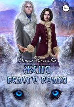 Скачать книгу Жена белого волка автора Риска Волкова
