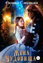 Скачать книгу Жена Чудовища автора Наталья Сапункова