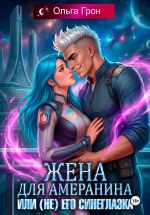 Скачать книгу Жена для амеранина, или (Не) его синеглазка автора Ольга Грон