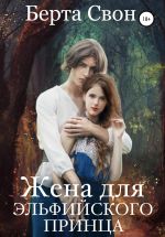 Скачать книгу Жена для эльфийского принца автора Берта Свон