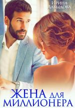 Скачать книгу Жена для миллионера автора Ирина Давыдова