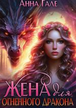 Скачать книгу Жена для огненного дракона автора Анна Гале