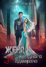 Скачать книгу Жена для звездного адмирала автора Алиса Росман