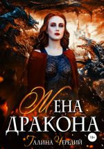 Новая книга Жена дракона автора Галина Чередий