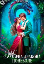 Скачать книгу Жена Дракона поневоле автора Анна Герр