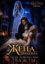 Скачать книгу Жена дракона. Ты не поверил мне дважды автора Кристина Юраш