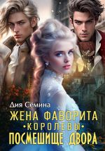 Новая книга Жена фаворита королевы. Посмешище двора автора Дия Сёмина