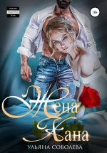 Скачать книгу Жена Хана автора Ульяна Соболева