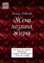 Скачать книгу Жена хозяина жизни автора Галина Ковалёва
