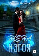 Скачать книгу Жена изгоя автора Татьяна Зинина