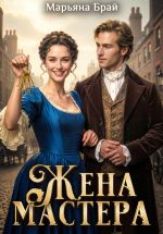 Новая книга Жена мастера автора Марьяна Брай
