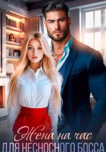 Новая книга Жена на час для несносного босса автора Анастасия Иванова