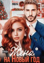Скачать книгу Жена на Новый год автора Полина Ривера