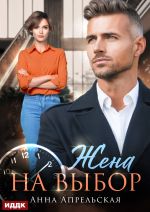Скачать книгу Жена на выбор автора Анна Апрельская