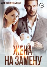 Скачать книгу Жена на замену автора Анастасия Вкусная