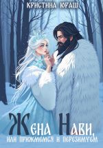 Скачать книгу Жена Нави, или прижмемся и перезимуем автора Кристина Юраш
