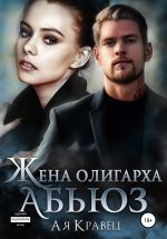 Новая книга Жена олигарха. Абьюз автора Асия Кравец