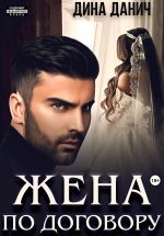 Новая книга Жена по договору автора Дина Данич