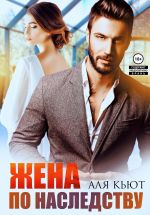 Скачать книгу Жена по наследству автора Аля Кьют