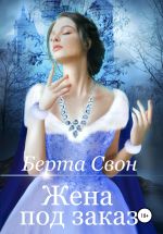 Скачать книгу Жена под заказ автора Берта Свон