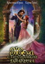 Скачать книгу Жена с татуировкой дракона автора Кристина Юраш