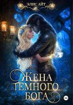 Скачать книгу Жена темного бога автора Элис Айт