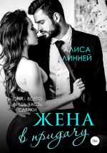 Скачать книгу Жена в придачу автора Алиса Линней