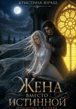 Скачать книгу Жена вместо истинной. Подмена у алтаря автора Кристина Юраш