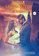Скачать книгу Жена заклинателя времени автора Светлана Казакова