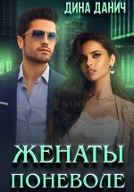 Скачать книгу Женаты поневоле автора Дина Данич