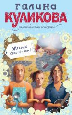 Скачать книгу Жених секонд-хенд автора Галина Куликова