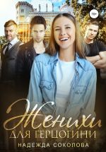 Скачать книгу Женихи для герцогини автора Надежда Соколова
