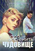 Скачать книгу Женить чудовище автора Елена Трифоненко
