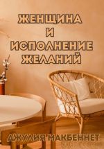 Скачать книгу Женщина и исполнение желаний автора Джулия Макбеннет