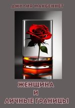Скачать книгу Женщина и личные границы автора Джулия Макбеннет