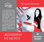 Скачать книгу Женщина из морга автора Виктория Балашова
