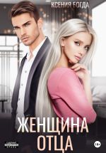 Скачать книгу Женщина отца автора Ксения Богда
