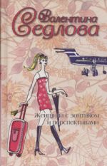 Скачать книгу Женщина с зонтиком и перспективами автора Валентина Седлова