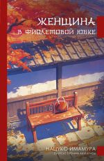 Скачать книгу Женщина в фиолетовой юбке автора Нацуко Имамура