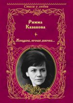 Скачать книгу Женщина, вечная девочка… (сборник) автора Римма Казакова