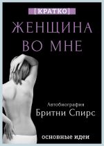 Скачать книгу Женщина во мне. Автобиография Бритни Спирс. Кратко автора Культур-Мультур