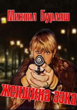 Скачать книгу Женщина зэка. Рассказы автора Михаил Бурляш