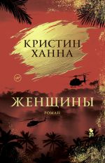 Скачать книгу Женщины автора Кристин Ханна