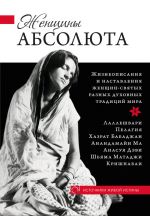 Скачать книгу Женщины Абсолюта автора Константин Кравчук