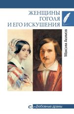Скачать книгу Женщины Гоголя и его искушения автора Максим Акимов