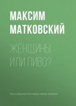 Скачать книгу Женщины или пиво? автора Максим Матковский