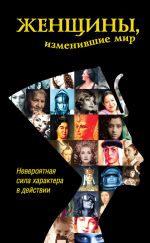 Скачать книгу Женщины, изменившие мир автора Дарина Григорова