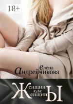 Скачать книгу Женщины как женщины автора Елена Андрейчикова