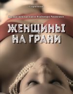 Скачать книгу Женщины на грани автора Владимир Раковский