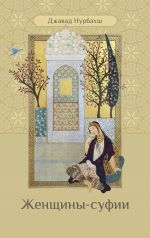 Скачать книгу Женщины-суфии автора Джавад Нурбахш